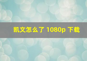 凯文怎么了 1080p 下载